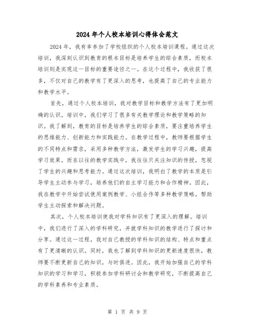 2024年个人校本培训心得体会范文(五篇)