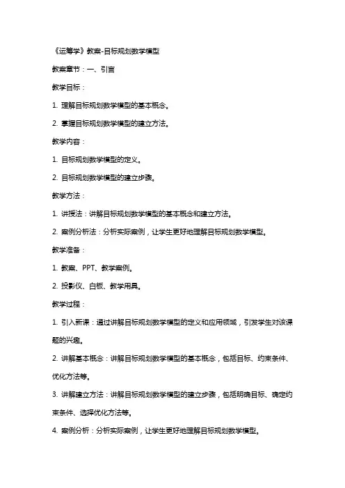 《运筹学》教案目标规划数学模型