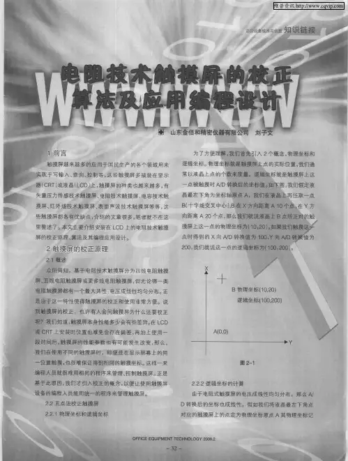 电阻技术触摸屏的校正算法及应用编程设计