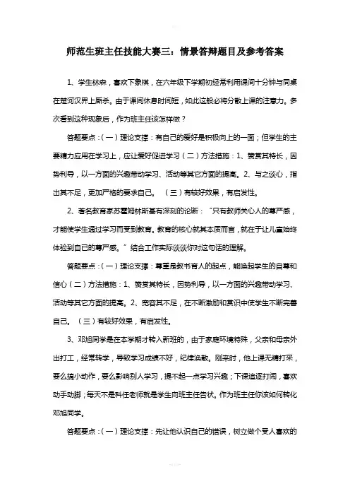 师范生班主任技能大赛三：情景答辩题目及参考答案