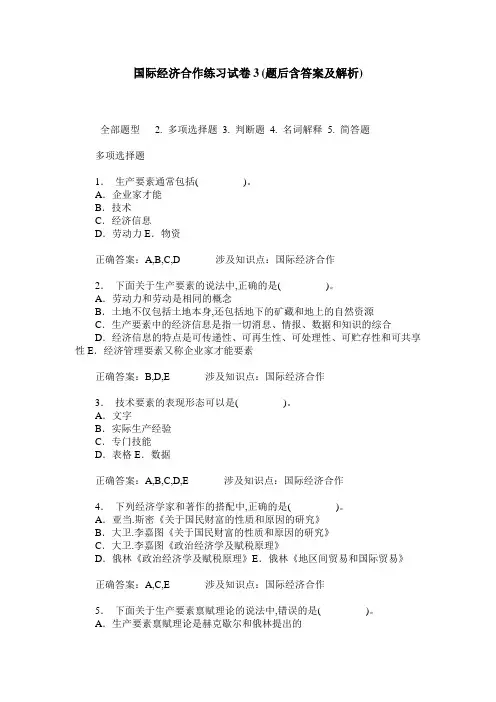国际经济合作练习试卷3(题后含答案及解析)