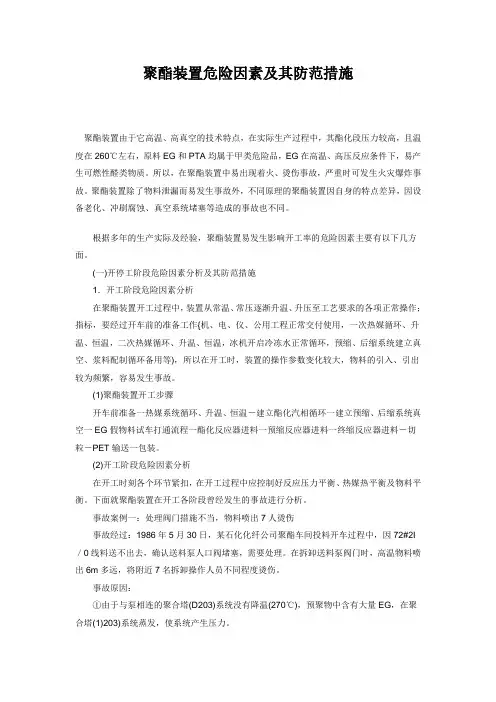 聚酯装置危险因素及其防范措施
