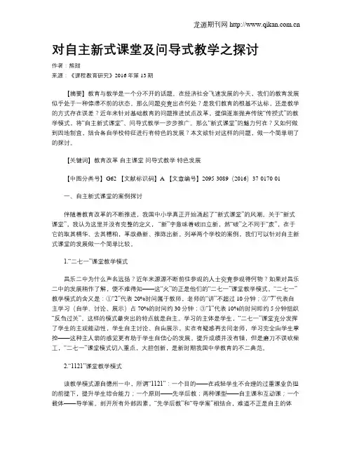 对自主新式课堂及问导式教学之探讨