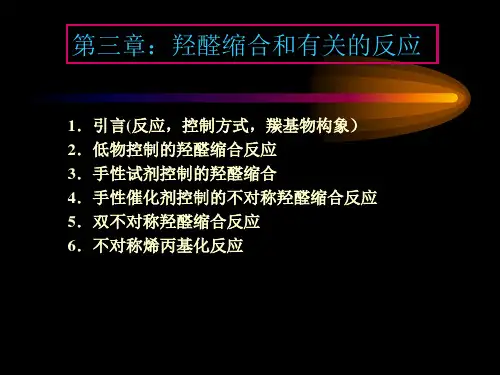 第三章：羟醛缩合