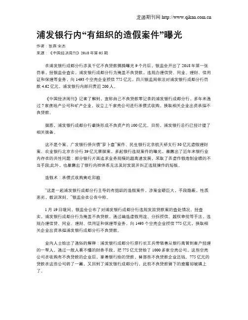 浦发银行内“有组织的造假案件”曝光