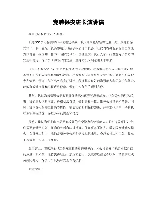 竞聘保安班长演讲稿