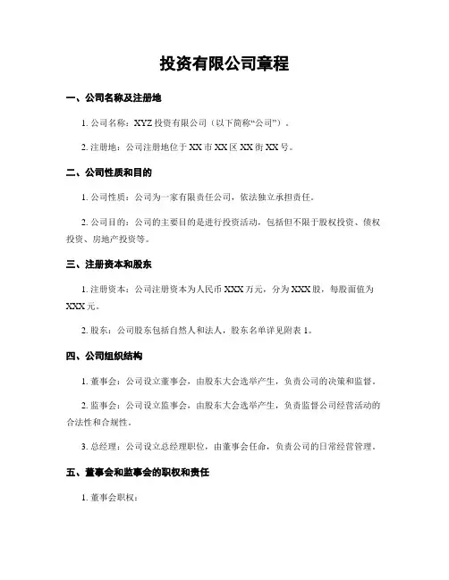投资有限公司章程