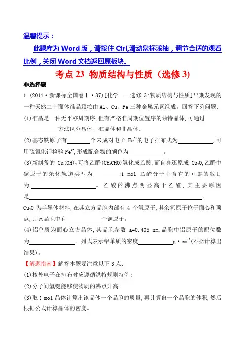 高考化学复习考点23物质结构与性质(选修3)