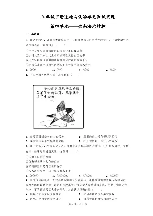 第四单元 崇尚法治精神 单元测试 部编版道德与法治八年级下册