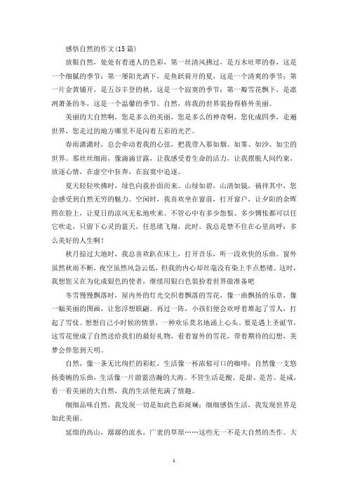 感悟自然的作文(15篇)(精选)