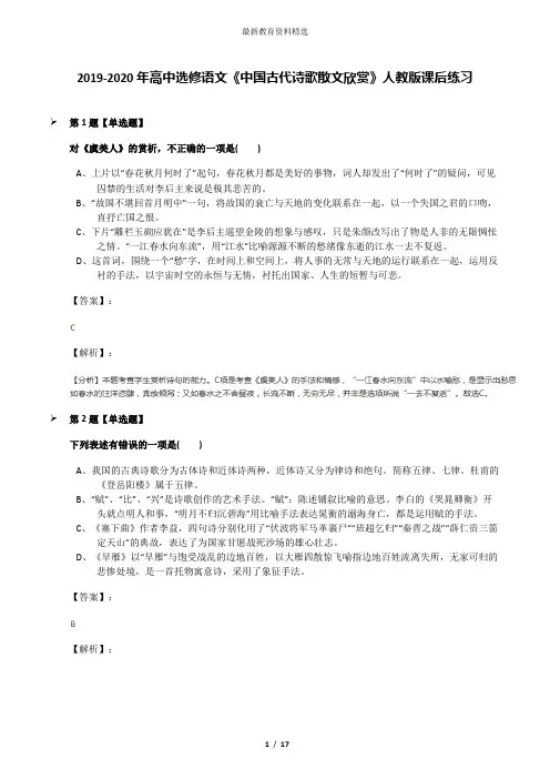 2019-2020年高中选修语文《中国古代诗歌散文欣赏》人教版课后练习