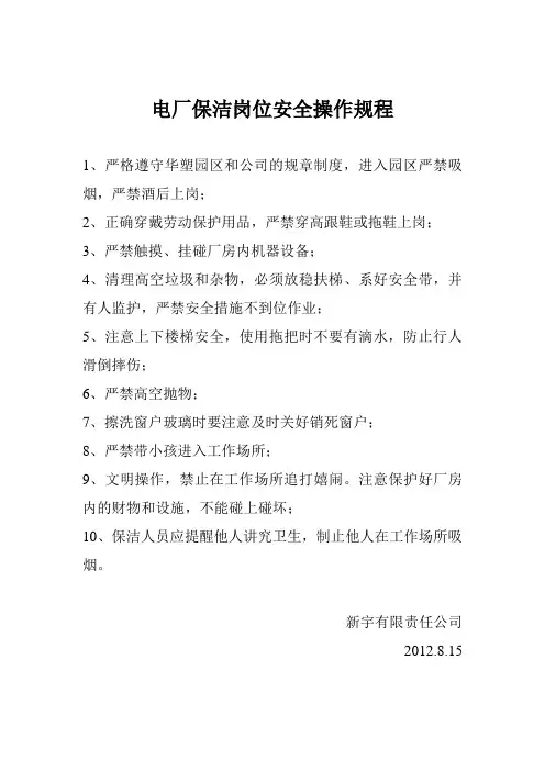电厂保洁岗位安全操作规程