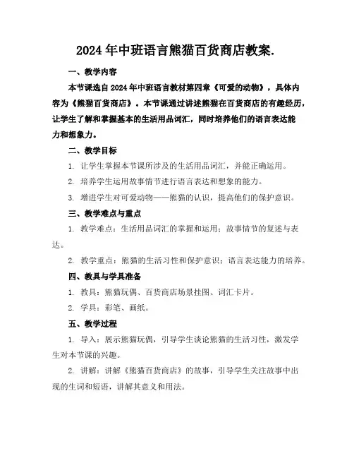 2024年中班语言熊猫百货商店教案