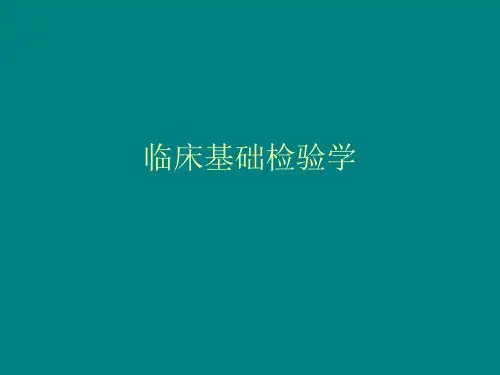 临床基础检验学