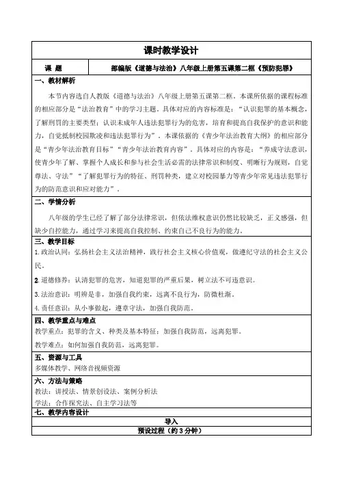 预防犯罪+教案 部编版道德与法治八年级上册