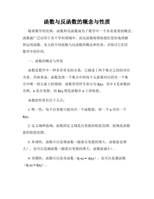 函数与反函数的概念与性质