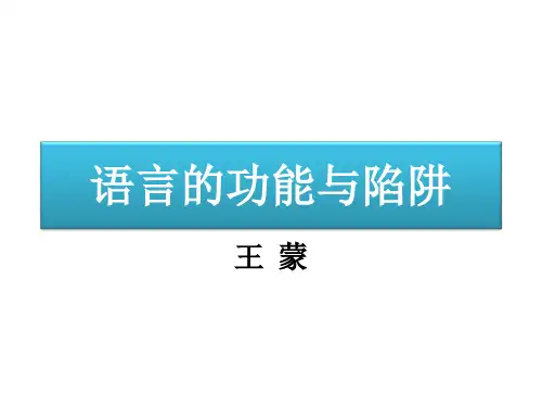 语言的功能与陷阱_课件