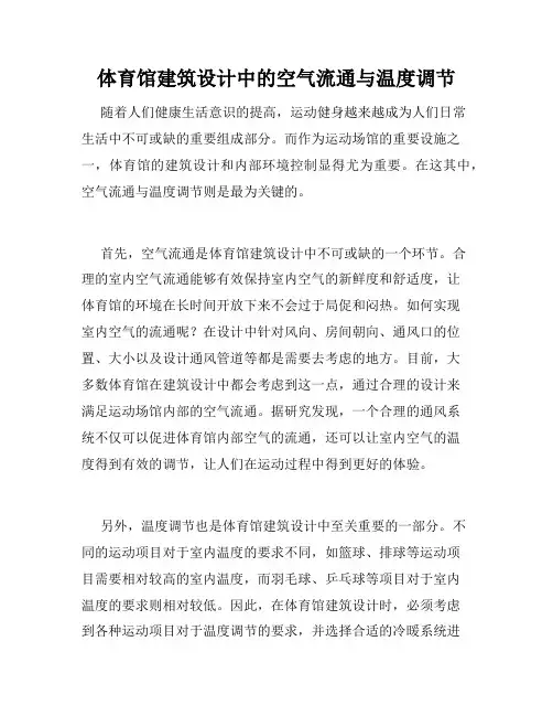 体育馆建筑设计中的空气流通与温度调节