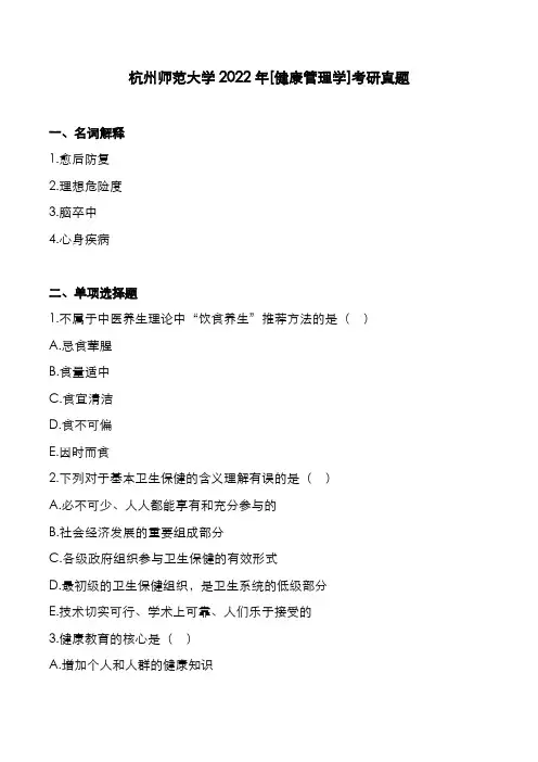 杭州师范大学2022年[健康管理学]考研真题