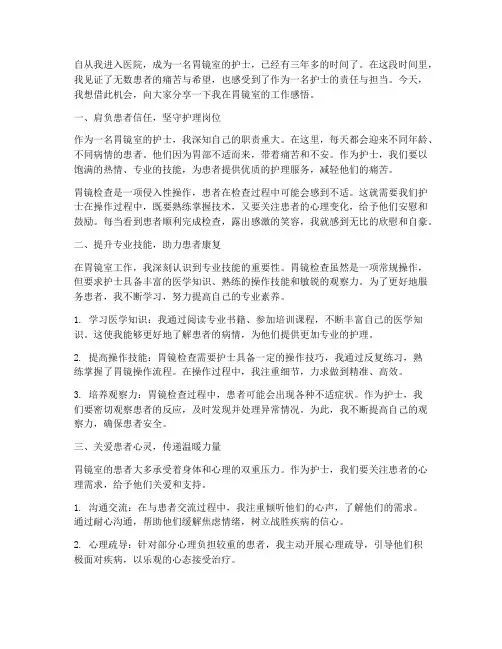 胃镜室护士工作感言