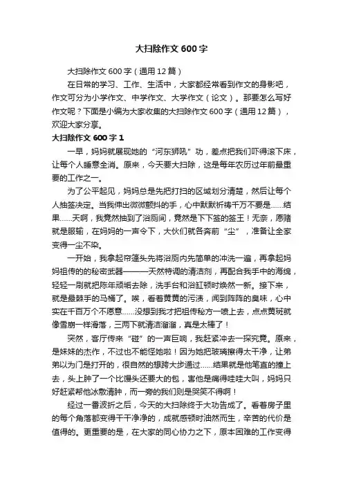 大扫除作文600字（通用12篇）