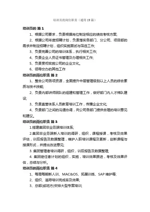 培训员的岗位职责（通用19篇）