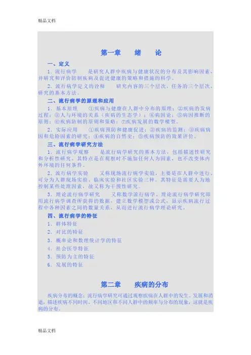 最新流行病学重点总结