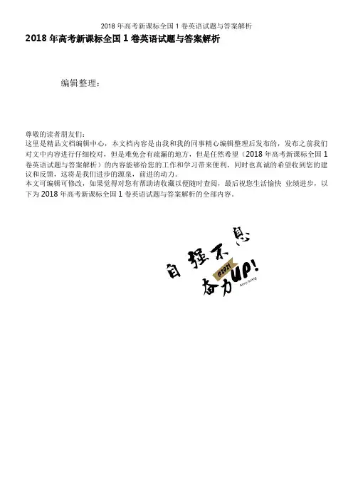 2018年高考新课标全国1卷英语试题与答案解析