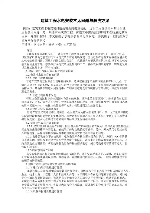 建筑工程水电安装常见问题与解决方案