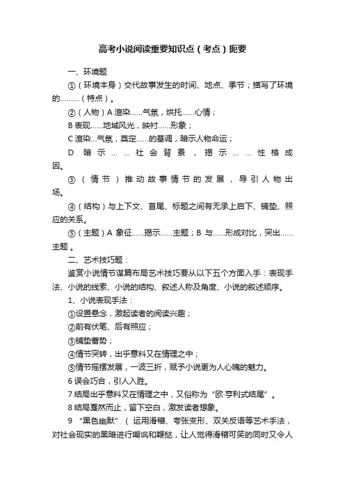 高考小说阅读重要知识点（考点）扼要