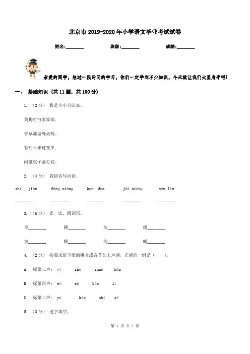北京市2019-2020年小学语文毕业考试试卷