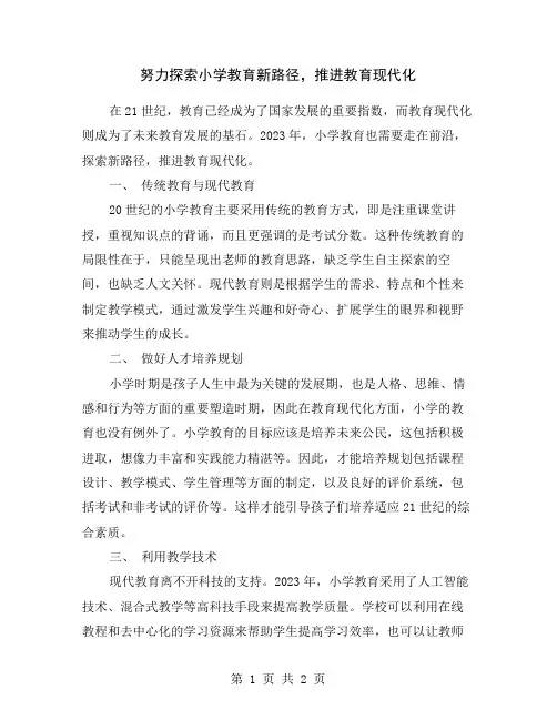 努力探索小学教育新路径,推进教育现代化