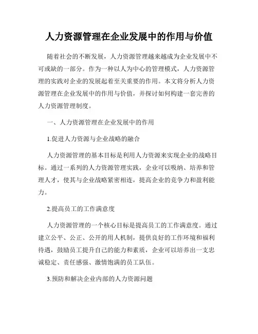 人力资源管理在企业发展中的作用与价值