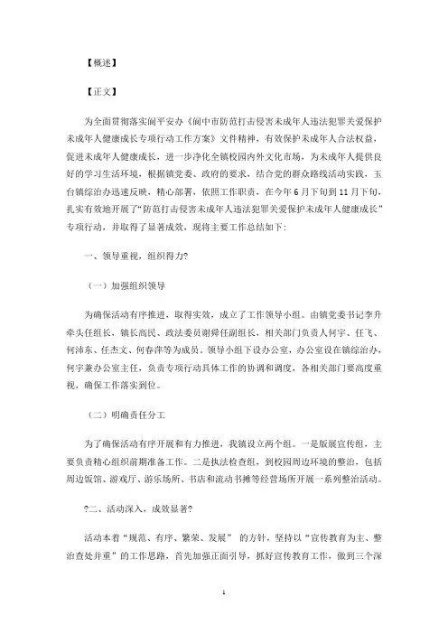 乡镇“防范打击侵害未成年人违法犯罪  关爱保护未成年人健康成长”专项行动工作总结(最新)