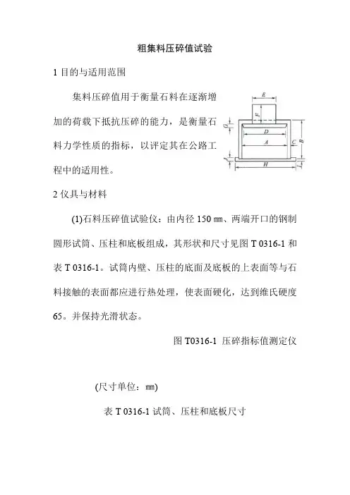 粗集料压碎值试验