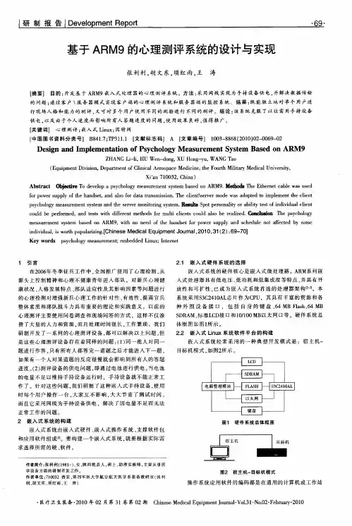 基于ARM9的心理测评系统的设计与实现