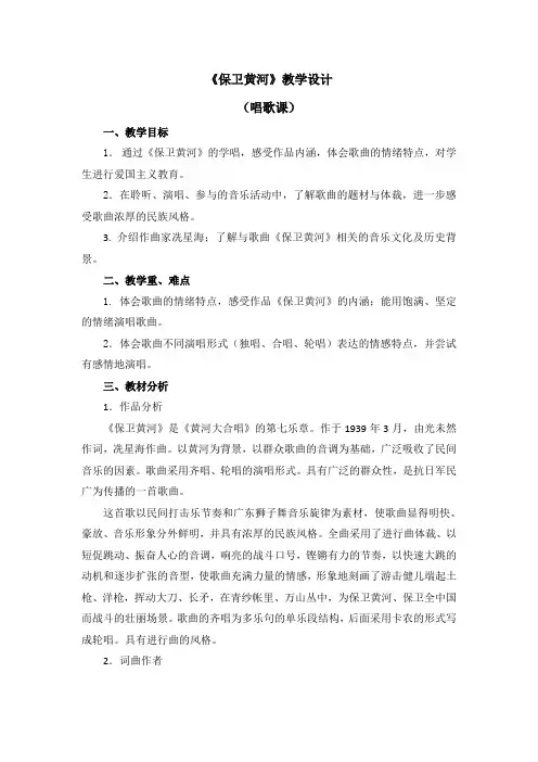 六年级下册音乐教案-第五单元《保卫黄河》人教新课标
