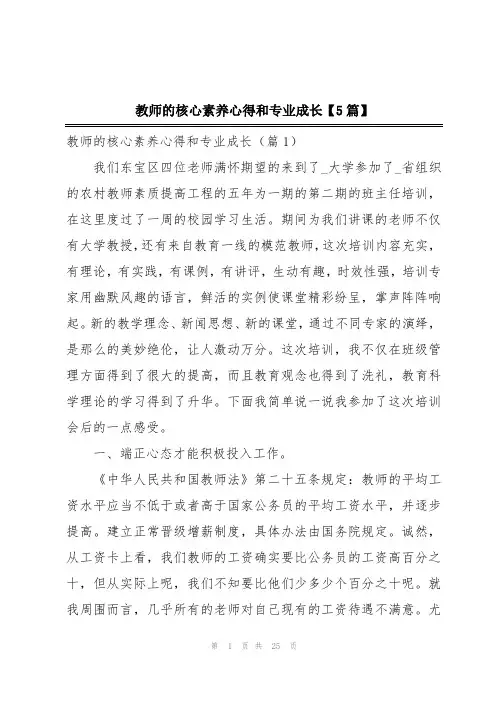 教师的核心素养心得和专业成长【5篇】