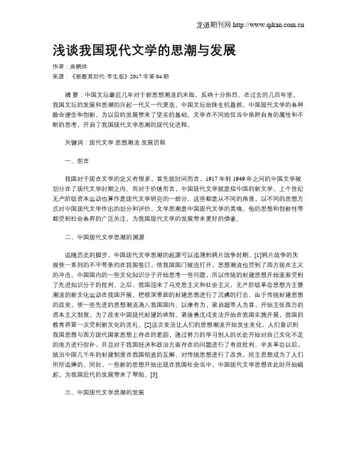 浅谈我国现代文学的思潮与发展