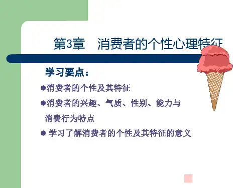 消费者的个性心理特征分析