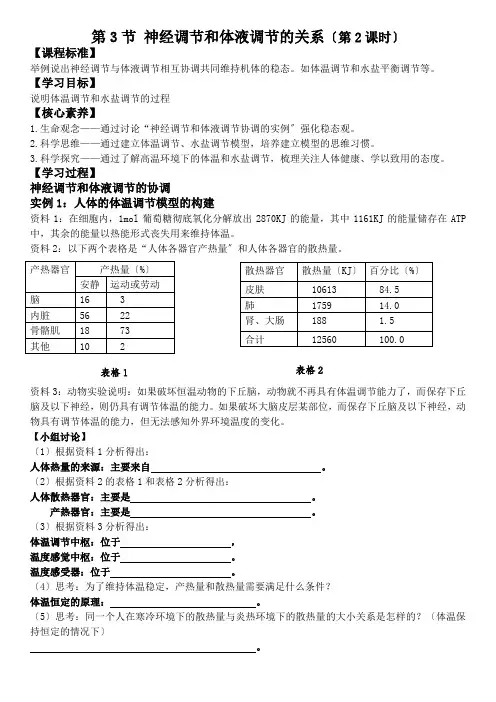 高中生物神经调节与体液调节的关系(第二课时)学案