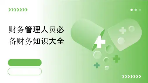 财务管理人员必备财务知识大全课件