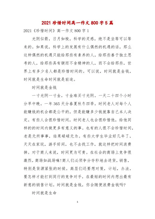 2021珍惜时间高一作文800字5篇