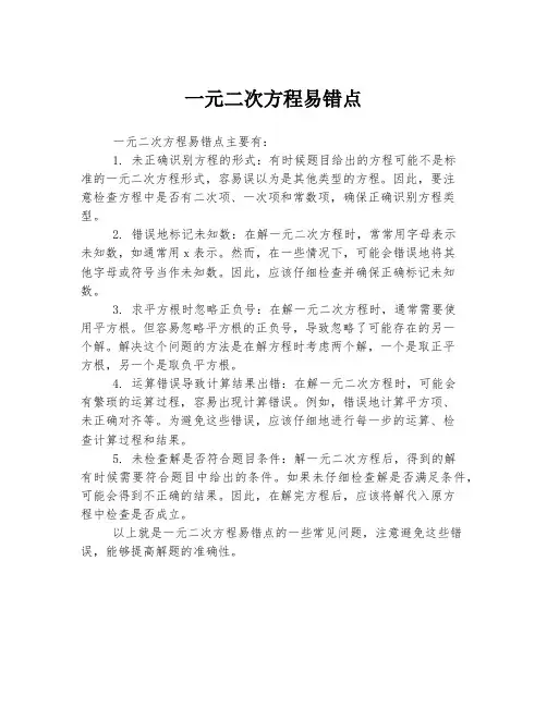 一元二次方程易错点