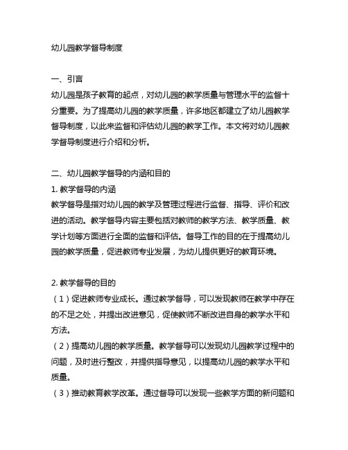 幼儿园教学督导制度 幼儿园督导制度