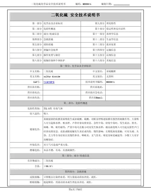 二氧化硫安全技术说明书