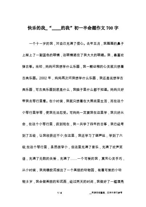 快乐的我_“____的我”初一半命题作文700字