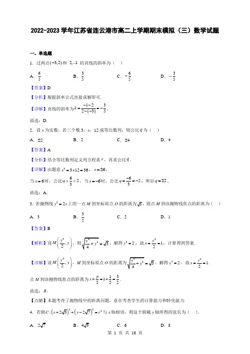 2022-2023学年江苏省连云港市高二上学期期末模拟(三)数学试题(解析版)