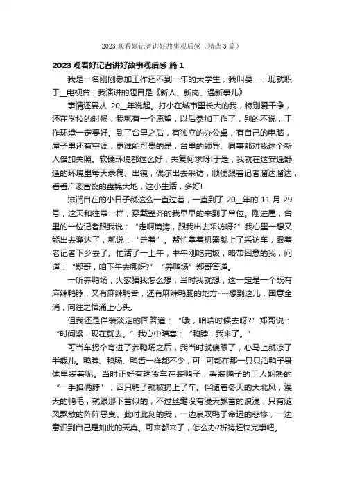2023观看好记者讲好故事观后感（精选3篇）