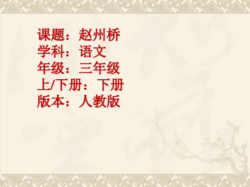 【新】 人教部编版三年级下册语文课件-《赵州桥》 (共30张PPT).ppt